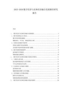 2025-2030數字經濟與實體經濟融合發展路徑研究報告