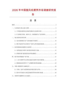 2026年中國(guó)鼓風(fēng)機(jī)塑殼市場(chǎng)調(diào)查研究報(bào)告