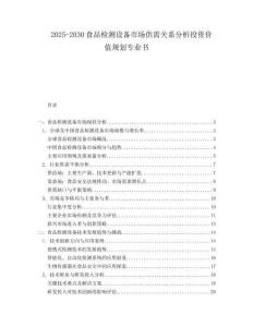 2025-2030食品檢測設備市場供需關系分析投資價值規劃專業書