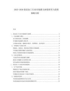 2025-2030食品加工行業市場潛力深度研究與投資策略分析