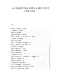 2025-2030數字貨幣市場風險特征分析及投資者資產配置新思路