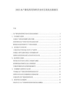2025水产膨化药用饲料浮水时长优化实验报告