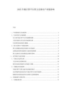 2025車載計算平臺算力競賽對產業鏈影響