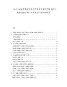 2025-2030世界貿易組織農業貿易談判進展分析與發展趨勢研判與農業多邊合作機制研究