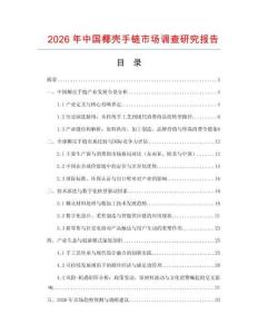 2026年中國(guó)椰殼手鏈?zhǔn)袌?chǎng)調(diào)查研究報(bào)告