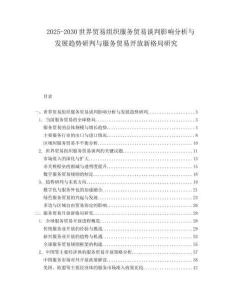 2025-2030世界貿易組織服務貿易談判影響分析與發展趨勢研判與服務貿易開放新格局研究