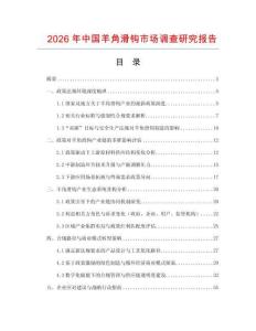 2026年中國羊角滑鉤市場調(diào)查研究報告