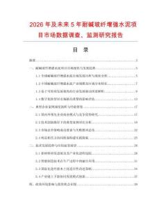 2026年及未來5年耐堿玻纖增強水泥項目市場數據調查、監測研究報告