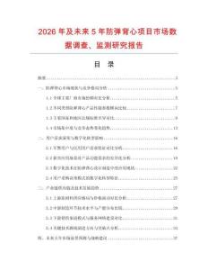 2026年及未來(lái)5年防彈背心項(xiàng)目市場(chǎng)數(shù)據(jù)調(diào)查、監(jiān)測(cè)研究報(bào)告