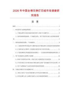 2026年中國全棉無彈燈芯絨市場調查研究報告