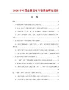 2026年中國全棉坯布市場調查研究報告
