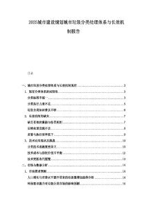 2025城市建設規劃城市垃圾分類處理體系與長效機制報告