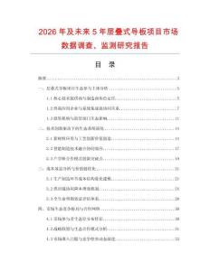 2026年及未來5年層疊式導(dǎo)板項目市場數(shù)據(jù)調(diào)查、監(jiān)測研究報告