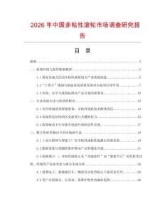 2026年中國非粘性滾輪市場調查研究報告