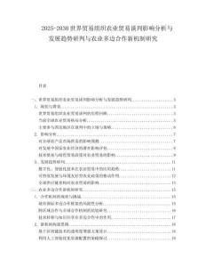 2025-2030世界貿易組織農業貿易談判影響分析與發展趨勢研判與農業多邊合作新機制研究