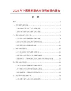 2026年中國塑料壁虎市場調(diào)查研究報告
