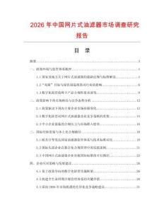 2026年中國網片式油濾器市場調查研究報告