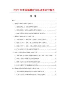 2026年中国藤蒿段市场调查研究报告