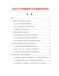 2026年中国腊猪舌市场调查研究报告