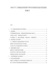 2025軍工智能決策系統(tǒng)軍事應(yīng)用現(xiàn)狀及技術(shù)發(fā)展趨勢(shì)報(bào)告