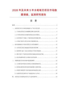 2026年及未來(lái)5年水筆筆芯項(xiàng)目市場(chǎng)數(shù)據(jù)調(diào)查、監(jiān)測(cè)研究報(bào)告