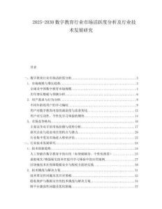 2025-2030數(shù)字教育行業(yè)市場(chǎng)活躍度分析及行業(yè)技術(shù)發(fā)展研究