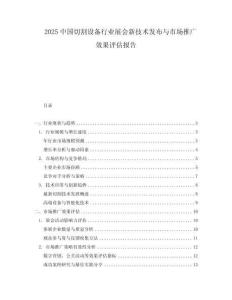 2025中國切割設備行業展會新技術發布與市場推廣效果評估報告