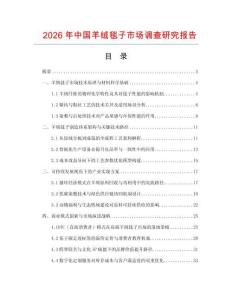 2026年中國羊絨毯子市場調查研究報告