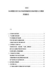 2025-2030数据分析行业市场发展趋势及商业智能与大数据挖掘报告