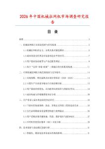 2026年中國機械拉網機市場調查研究報告
