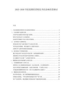 2025-2030書店連鎖經營特色書店品味經營探討