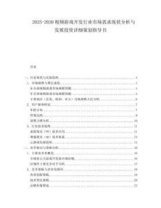 2025-2030視頻游戲開發行業市場需求現狀分析與發展投資詳細策劃指導書