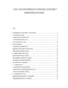 2025-2030食品保鮮技術行業研發投入技術突破產業鏈現狀商業布局規劃