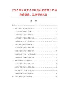 2026年及未來5年印泥補充液項目市場數(shù)據(jù)調(diào)查、監(jiān)測研究報告