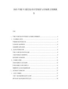 2025車載VX通信技術應用現狀與市場潛力預測報告