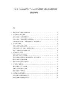 2025-2030食品加工企業競爭策略分析及市場發展投資規劃