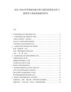 2025-2030世界基礎(chǔ)設(shè)施互聯(lián)互通發(fā)展現(xiàn)狀分析與我國重大基礎(chǔ)設(shè)施建設(shè)研究