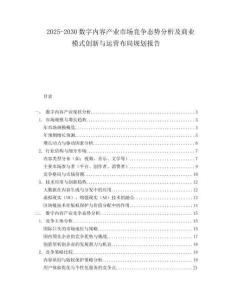 2025-2030數字內容產業市場競爭態勢分析及商業模式創新與運營布局規劃報告