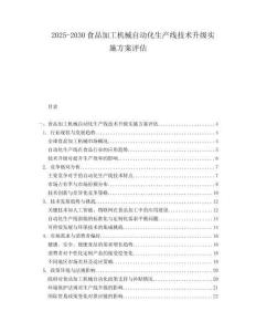2025-2030食品加工機械自動化生產線技術升級實施方案評估