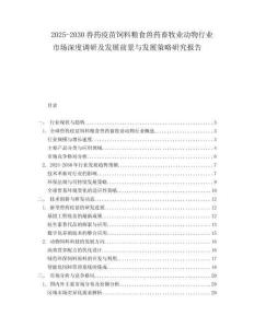 2025-2030兽药疫苗饲料粮食兽药畜牧业动物行业市场深度调研及发展前景与发展策略研究报告