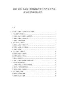 2025-2030食品加工機械設備行業技術發展趨勢深度分析及智能制造報告