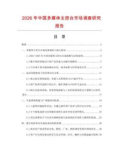 2026年中國多媒體主控臺市場調查研究報告