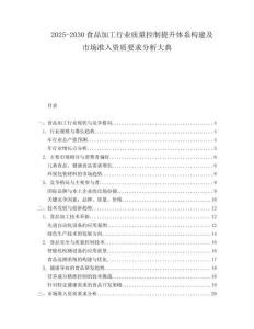 2025-2030食品加工行業質量控制提升體系構建及市場準入資質要求分析大典