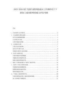2025-2030双汇发展生猪养殖成本上升调研对于下游加工成本影响的威力评估考察