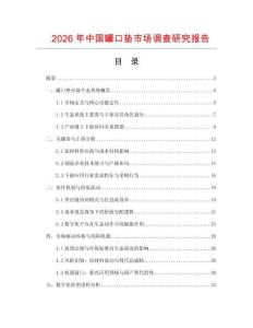 2026年中國罐口墊市場調查研究報告