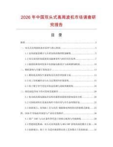 2026年中國雙頭式高周波機市場調查研究報告