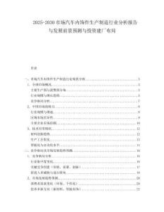 2025-2030市場汽車內飾件生產制造行業分析報告與發展前景預測與投資建廠布局