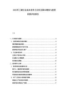 2025軍工鋼行業成本競爭力分析及降本增效與投資回報評估報告