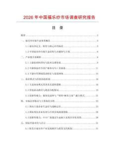 2026年中國福樂紗市場調查研究報告