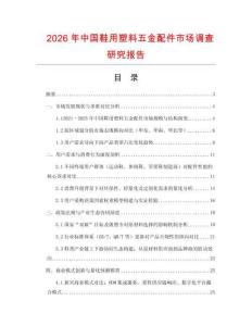 2026年中國鞋用塑料五金配件市場調查研究報告